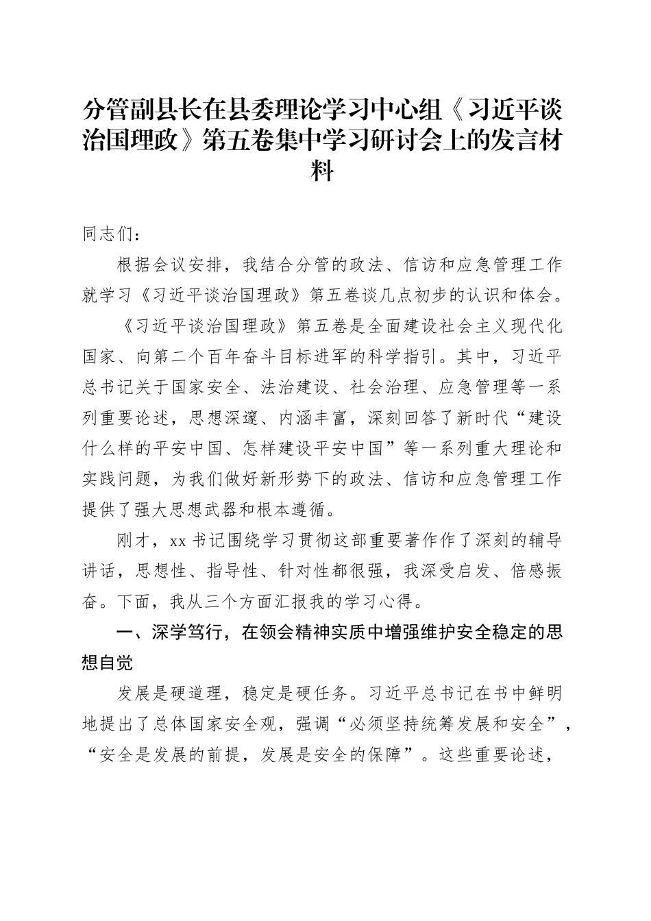 分管副县长在县委理论学习中心组《习近平谈治国理政》第五卷集中学习研讨会上的心得体会研讨发言交流讲话谈治国理政第五卷_第1页