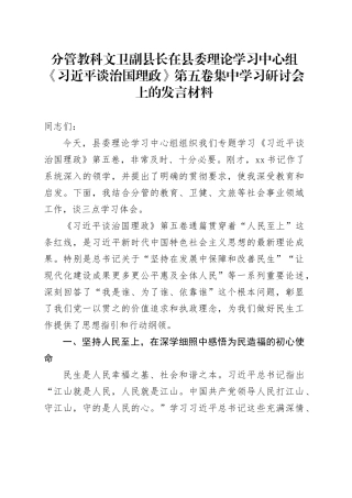 分管教科文卫副县长在县委理论学习中心组《习近平谈治国理政》第五卷集中学习研讨会上的心得体会研讨发言交流讲话谈治国理政第五卷