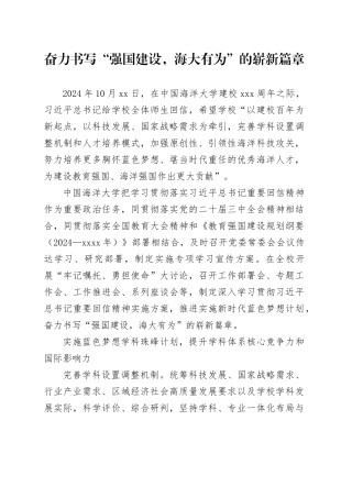 奋力书写“强国建设，海大有为”的崭新篇章
