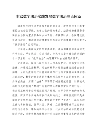 丰富数字法治实践发展数字法治理论体系