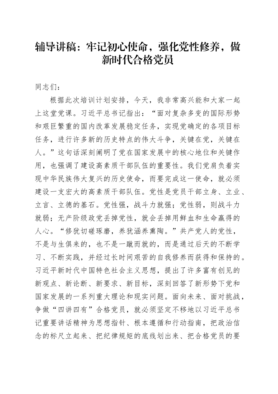 辅导讲稿：牢记初心使命，强化党性修养，做新时代合格党员_第1页