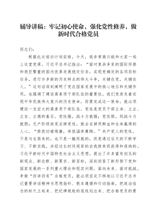 辅导讲稿：牢记初心使命，强化党性修养，做新时代合格党员