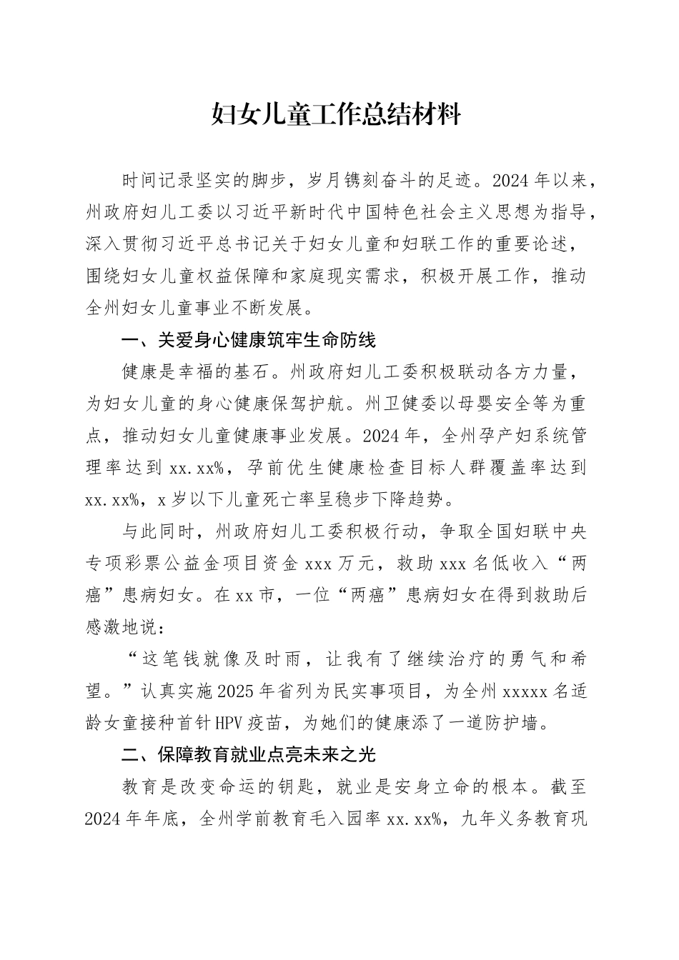 妇女儿童工作总结材料_第1页