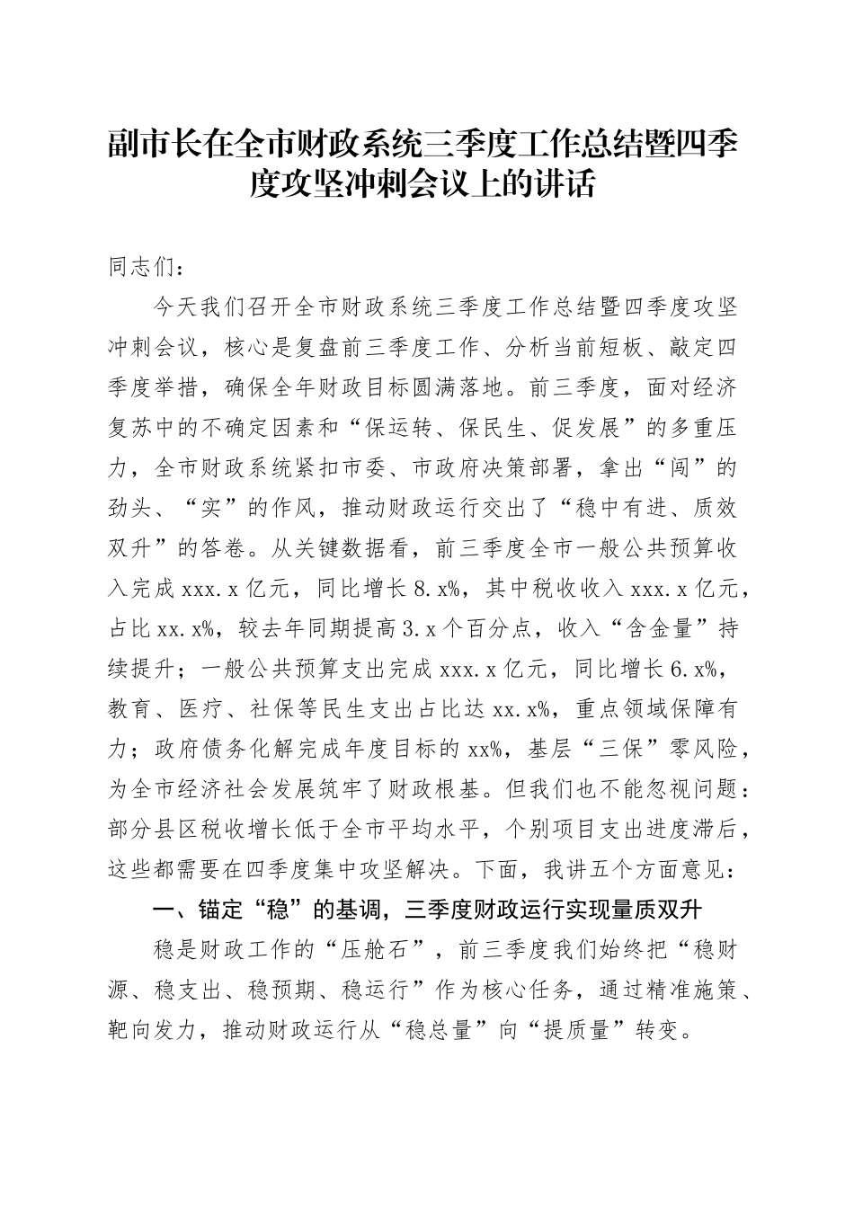 副市长在全市财政系统三季度工作总结暨四季度攻坚冲刺会议上的讲话20251017_第1页