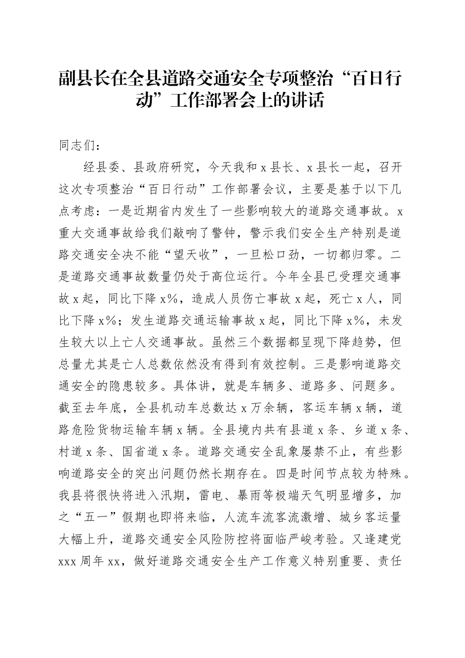 副县长在全县道路交通安全专项整治“百日行动”工作部署会上的讲话_第1页