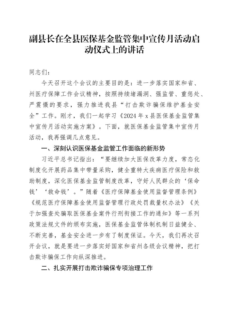 副县长在全县医保基金监管集中宣传月活动启动仪式上的讲话_第1页
