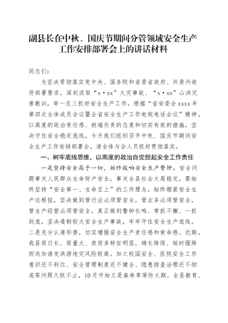 副县长在中秋、国庆节期间分管领域安全生产工作安排部署会上的讲话材料