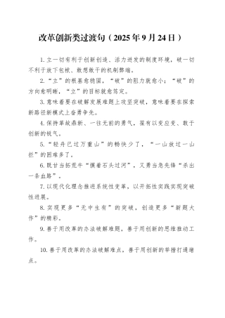 改革创新类过渡句（2025年9月24日）