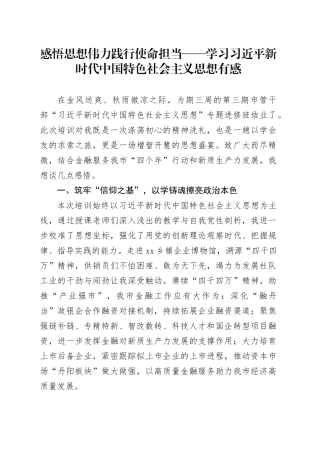 感悟思想伟力践行使命担当——学习习近平新时代中国特色社会主义思想有感
