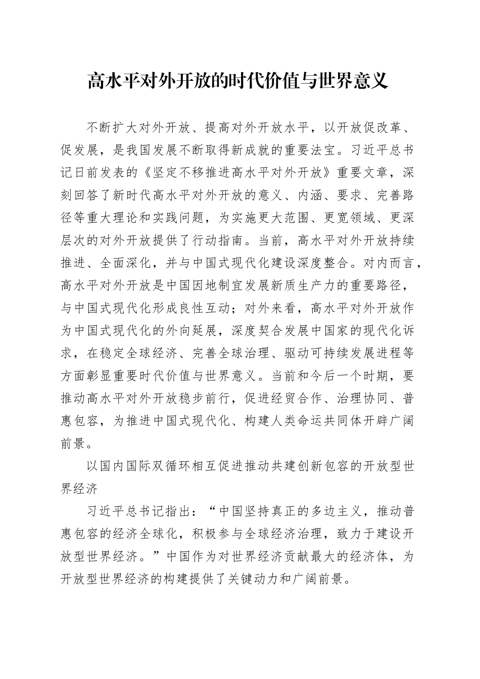高水平对外开放的时代价值与世界意义_第1页