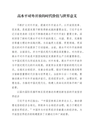 高水平对外开放的时代价值与世界意义