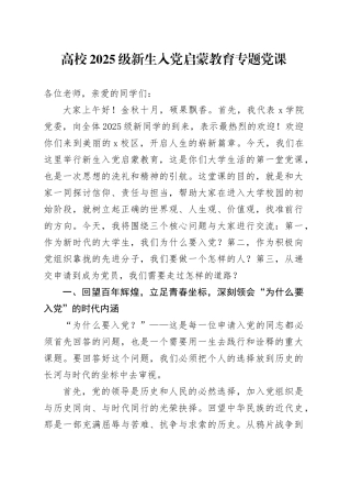 高校2025级新生入党启蒙教育专题党课