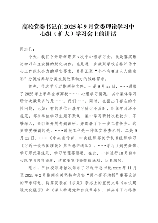 高校党委书记在2025年9月党委理论学习中心组（扩大）学习会上的讲话