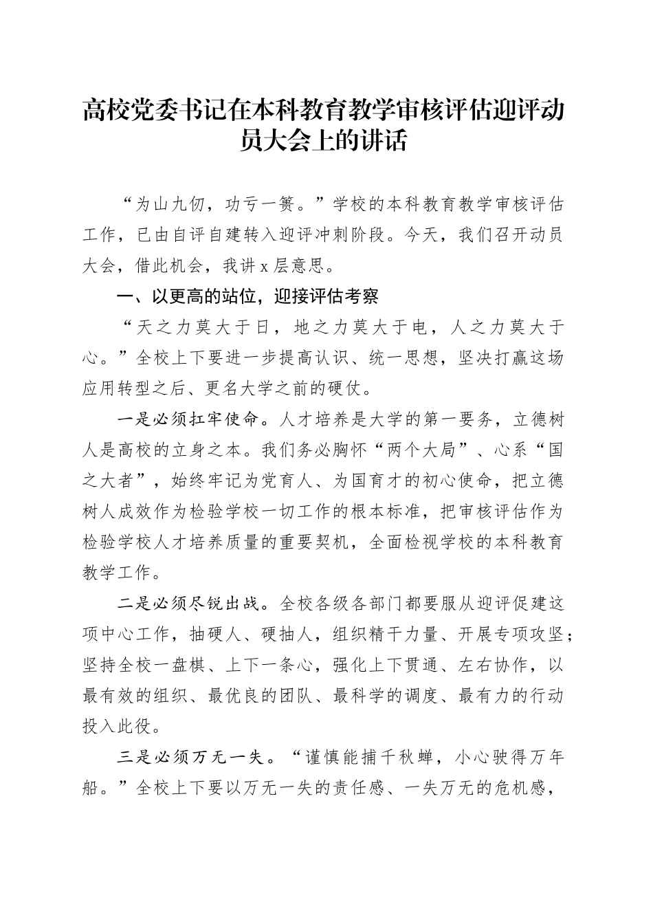 高校党委书记在本科教育教学审核评估迎评动员大会上的讲话_第1页