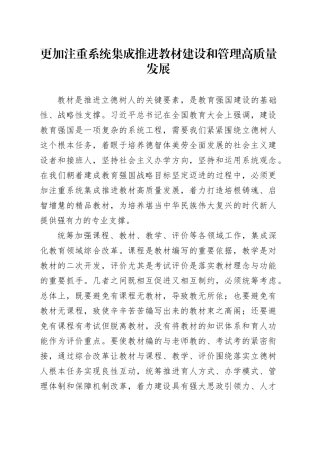 更加注重系统集成推进教材建设和管理高质量发展