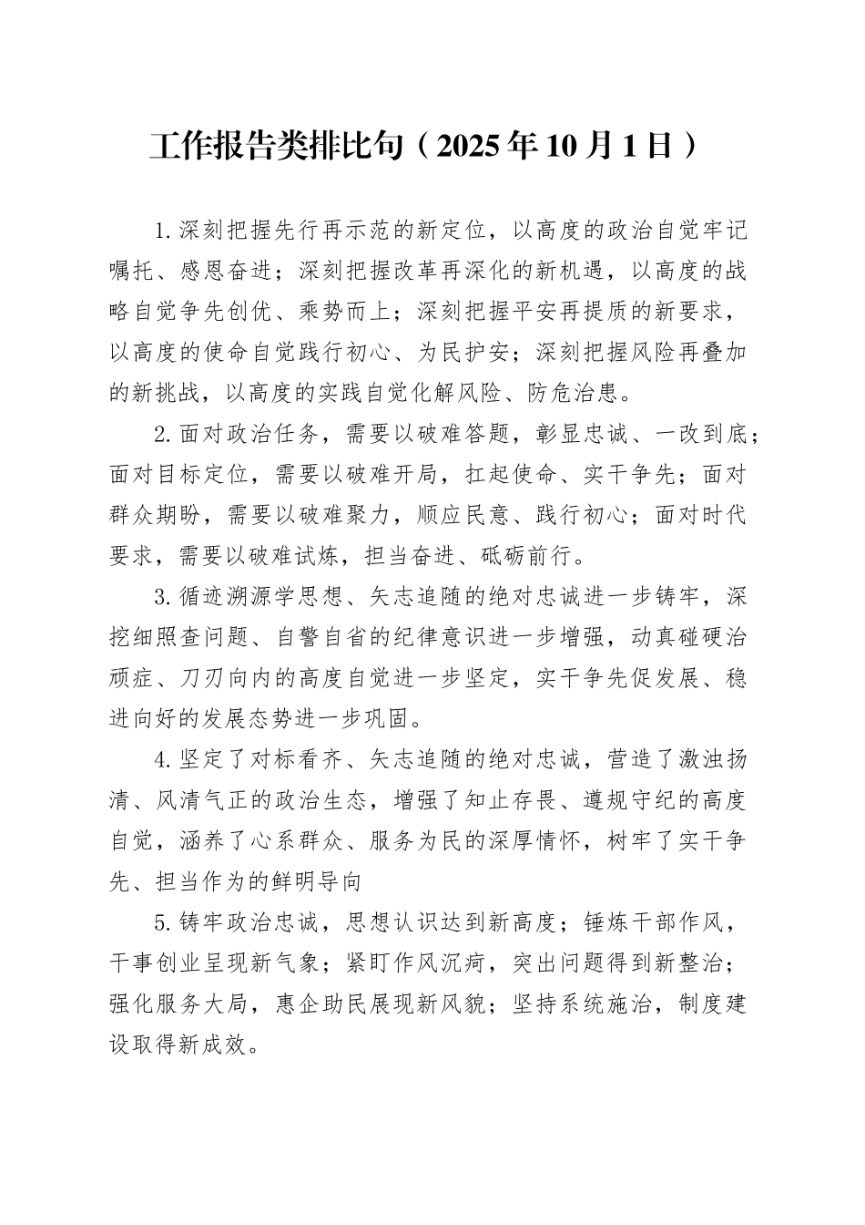 工作报告类排比句（2025年10月1日）_第1页