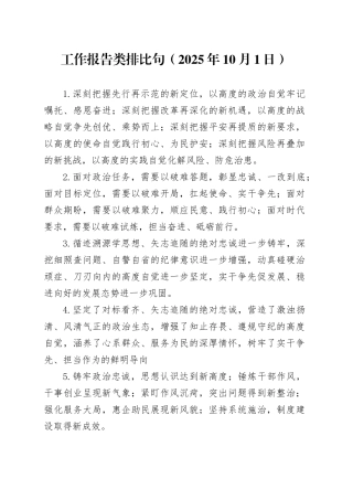 工作报告类排比句（2025年10月1日）