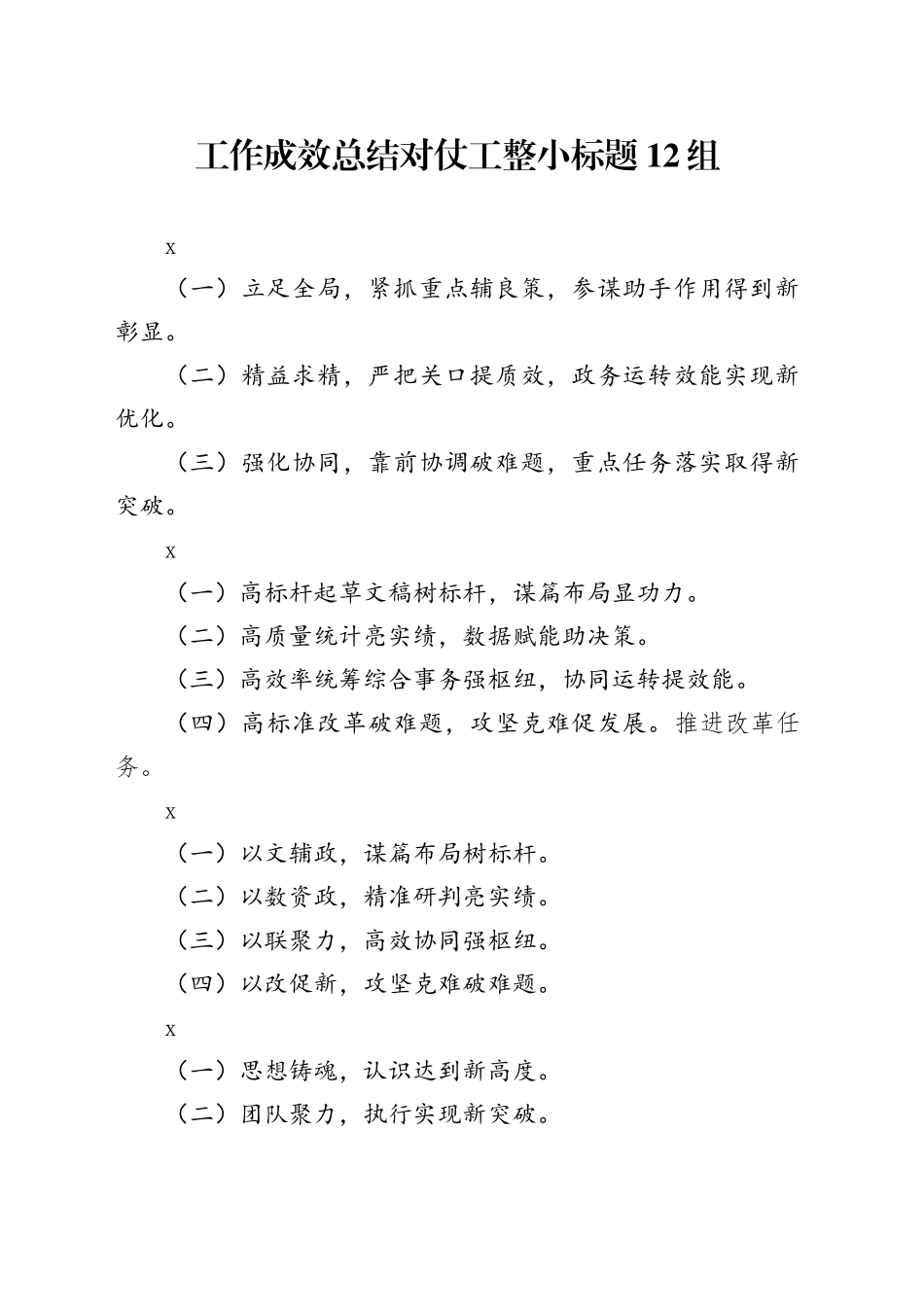 工作成效总结对仗工整小标题12组_第1页