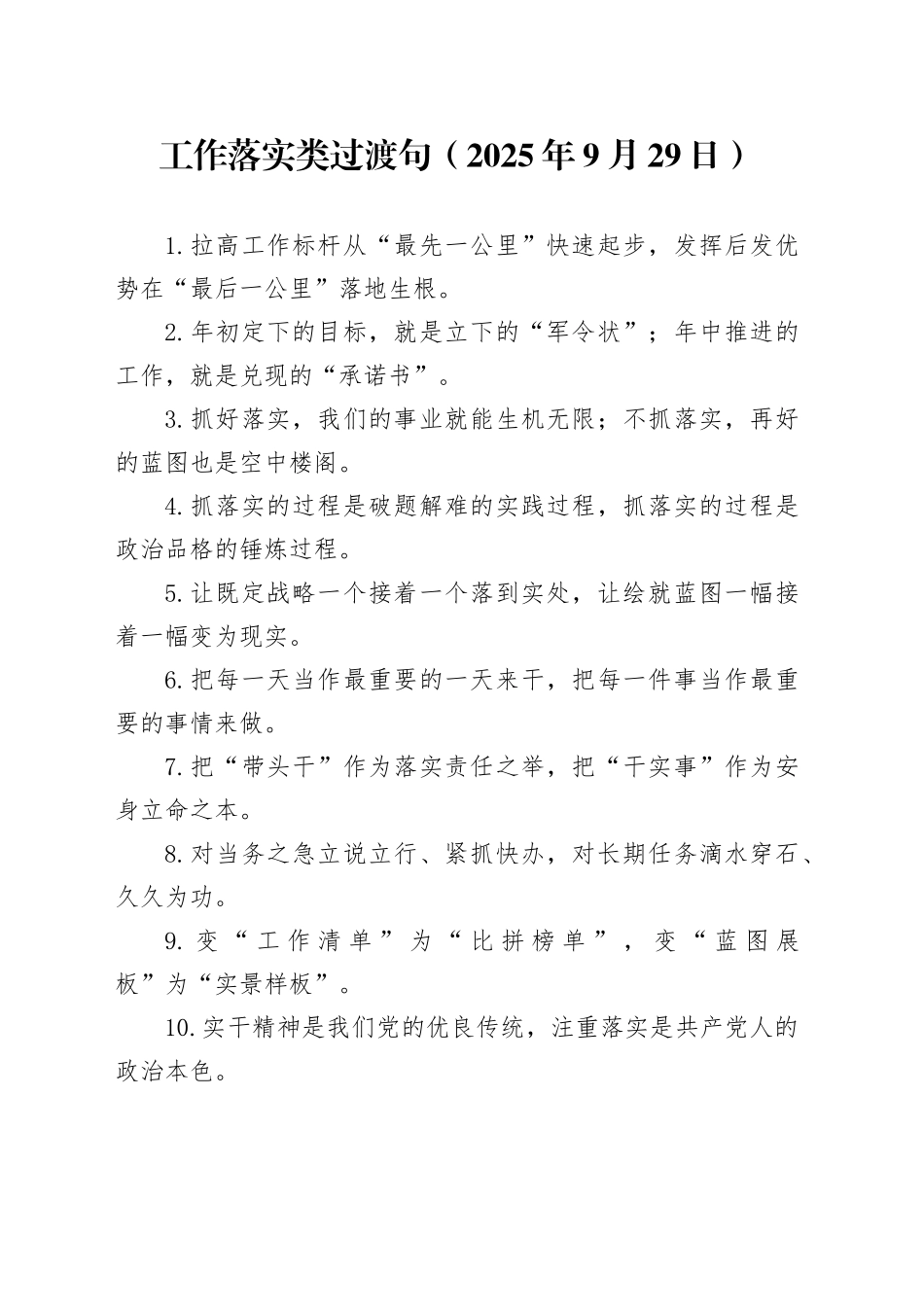 工作落实类过渡句（2025年9月29日）_第1页