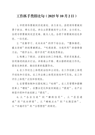 工作抓手类排比句（2025年10月2日）