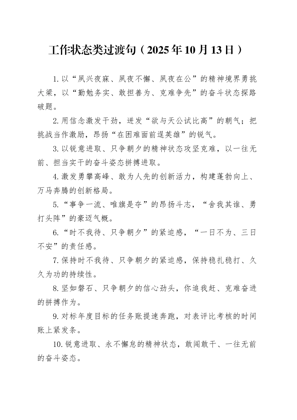 工作状态类过渡句（2025年10月13日）_第1页