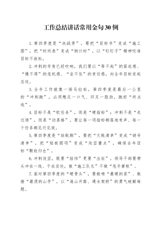 工作总结讲话常用金句30例