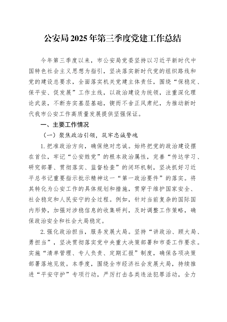 公安局2025年第三季度党建工作总结_第1页