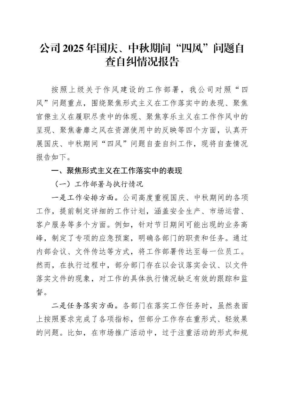 公司2025年国庆、中秋期间“四风”问题自查自纠情况报告_1_第1页