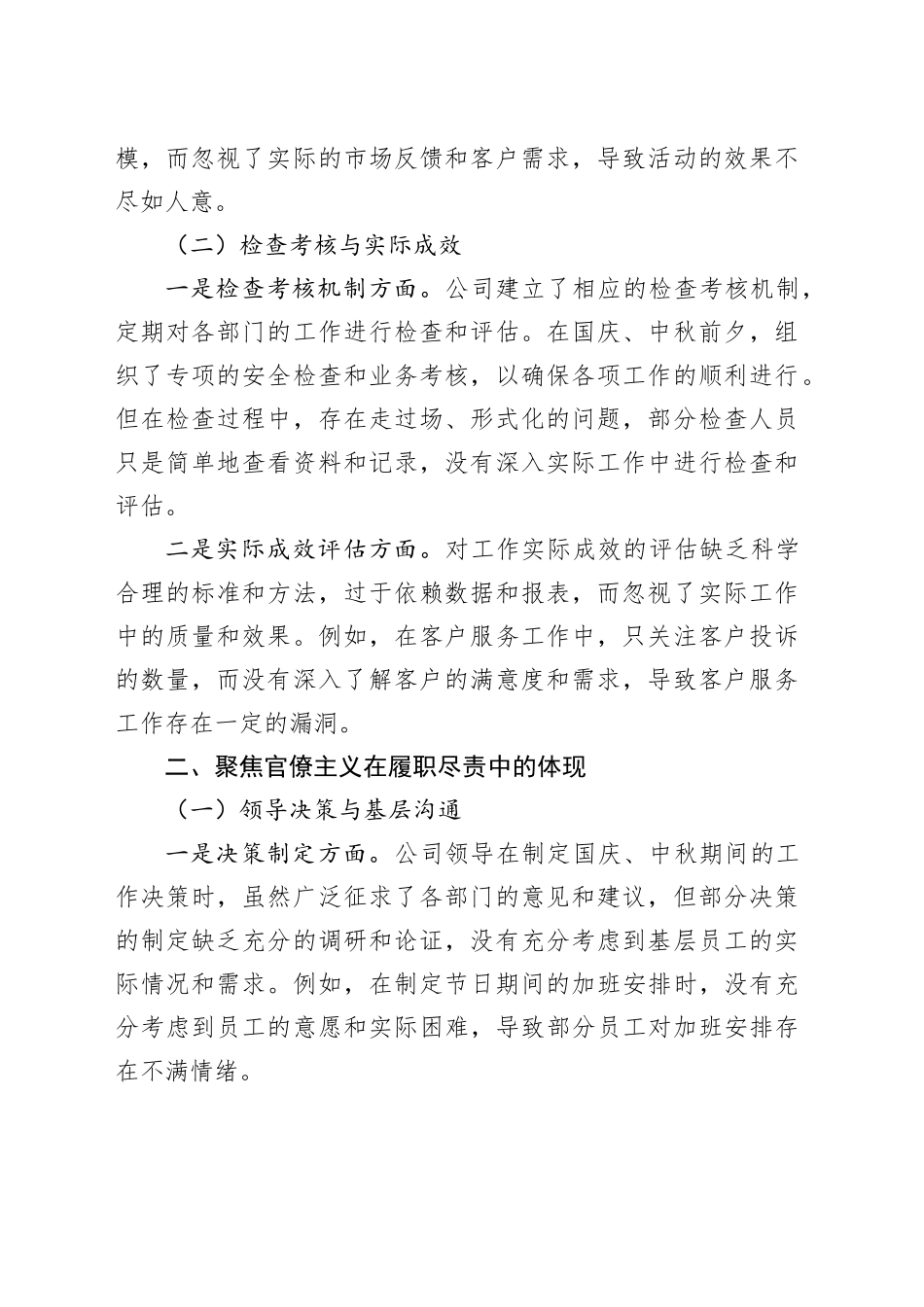 公司2025年国庆、中秋期间“四风”问题自查自纠情况报告_1_第2页
