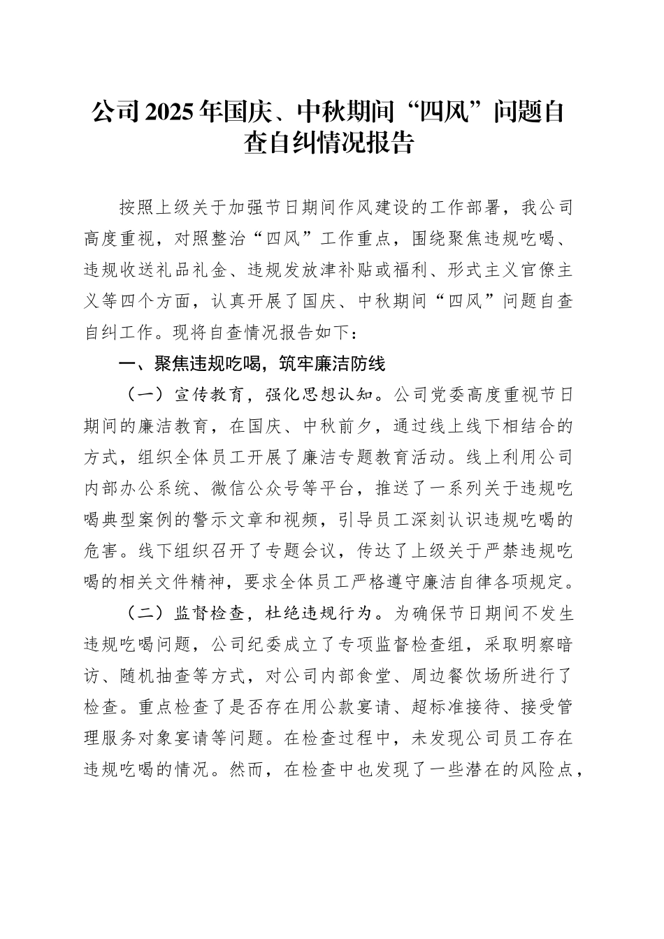 公司2025年国庆、中秋期间“四风”问题自查自纠情况报告20251009_第1页