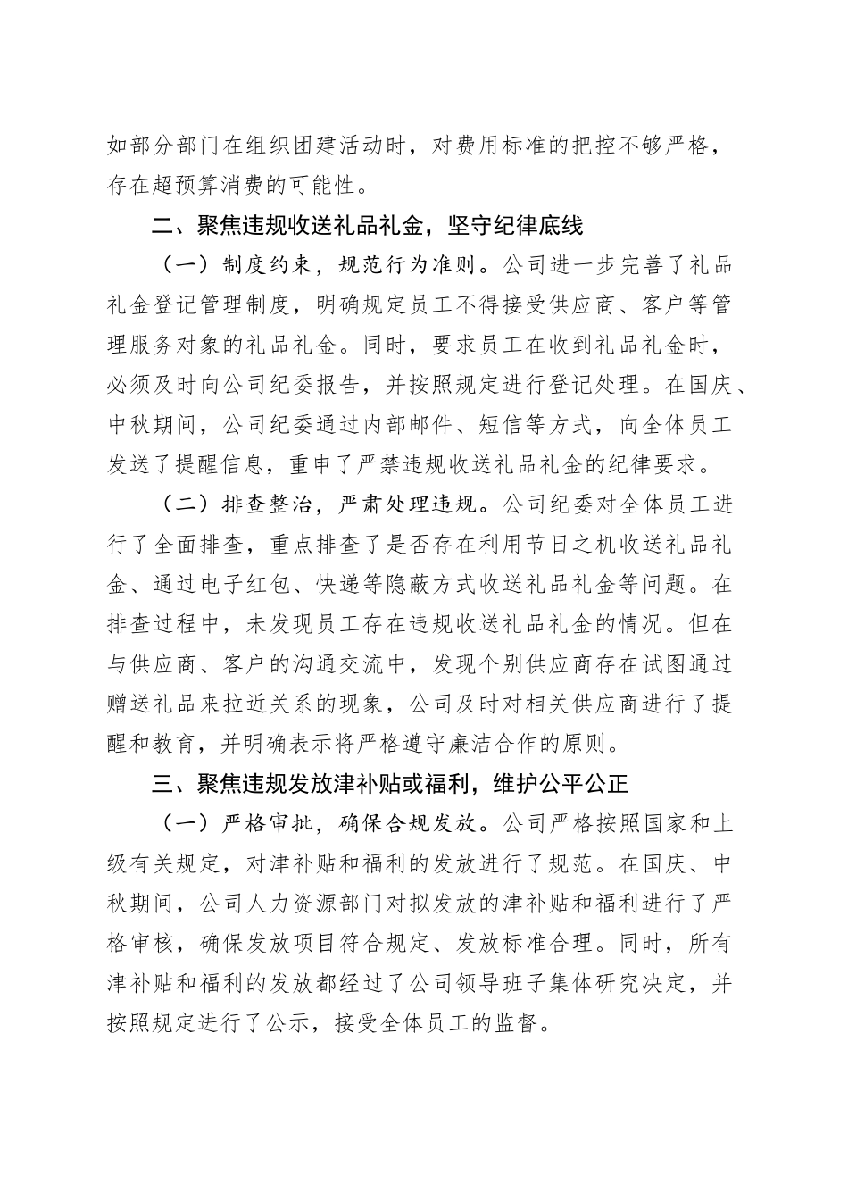 公司2025年国庆、中秋期间“四风”问题自查自纠情况报告20251009_第2页