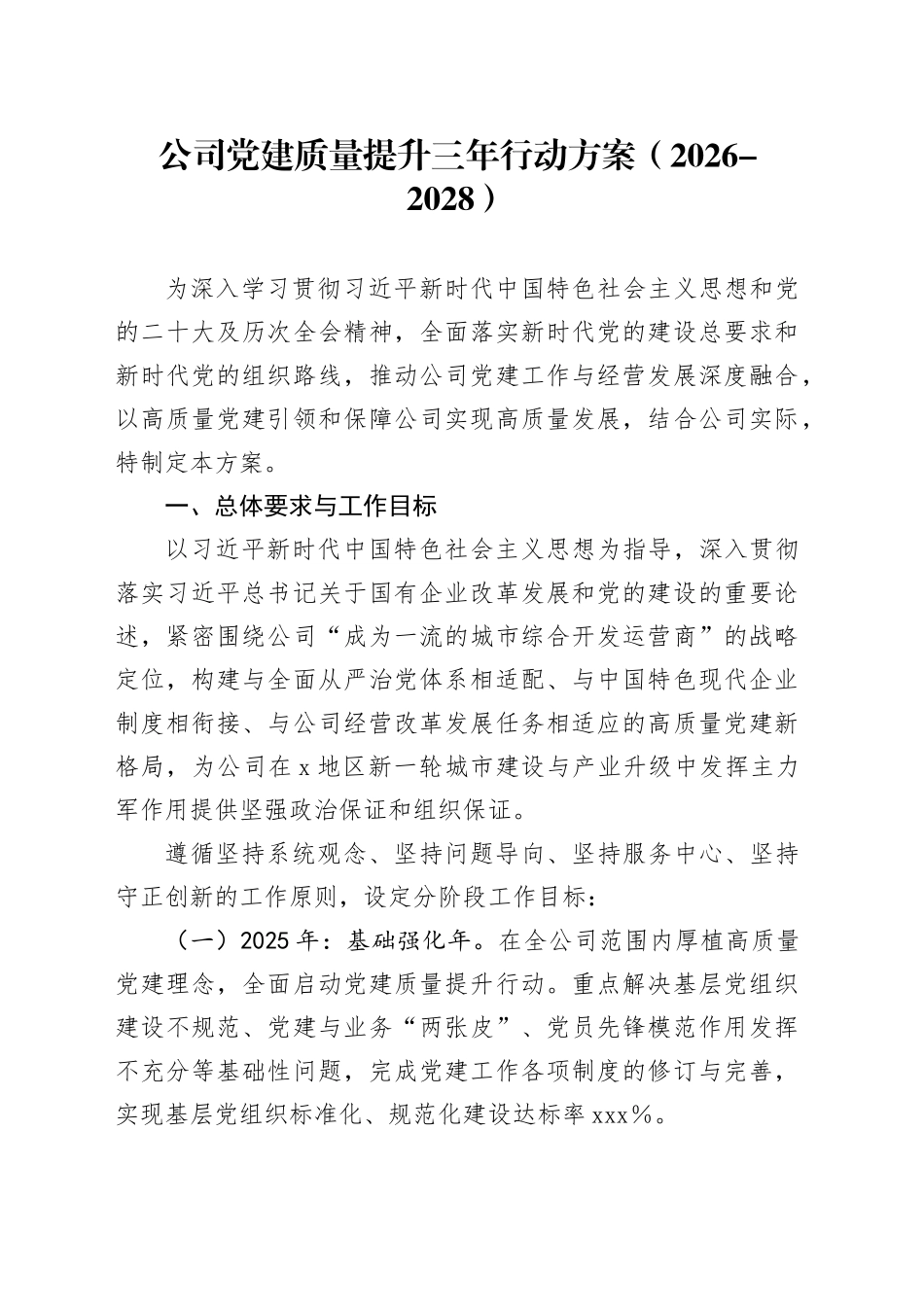 公司党建质量提升三年行动方案（2026-2028）_第1页
