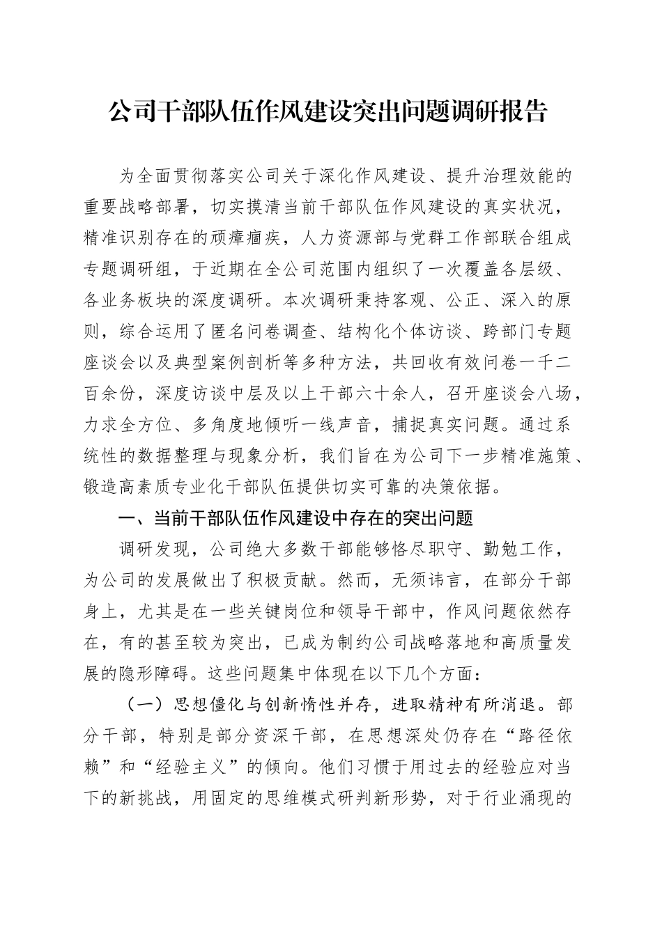 公司干部队伍作风建设突出问题调研报告_第1页