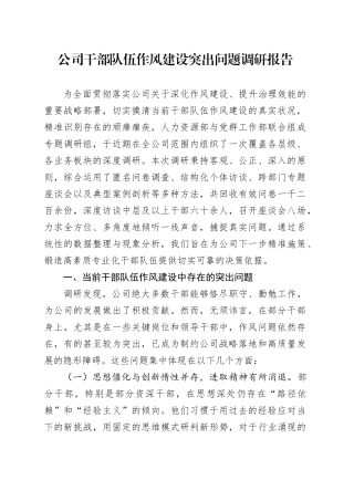 公司干部队伍作风建设突出问题调研报告