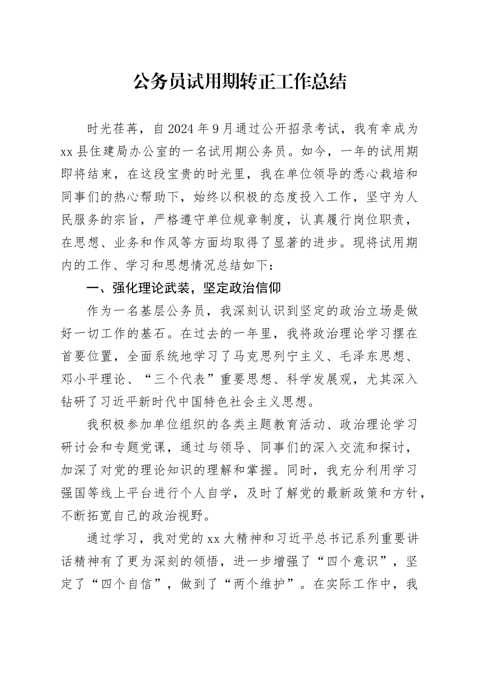 公务员试用期转正工作总结_第1页