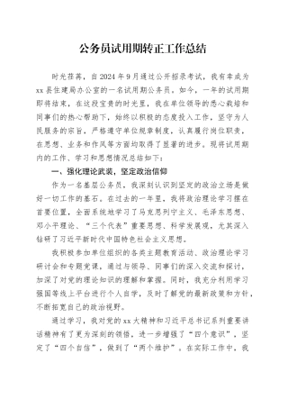 公务员试用期转正工作总结