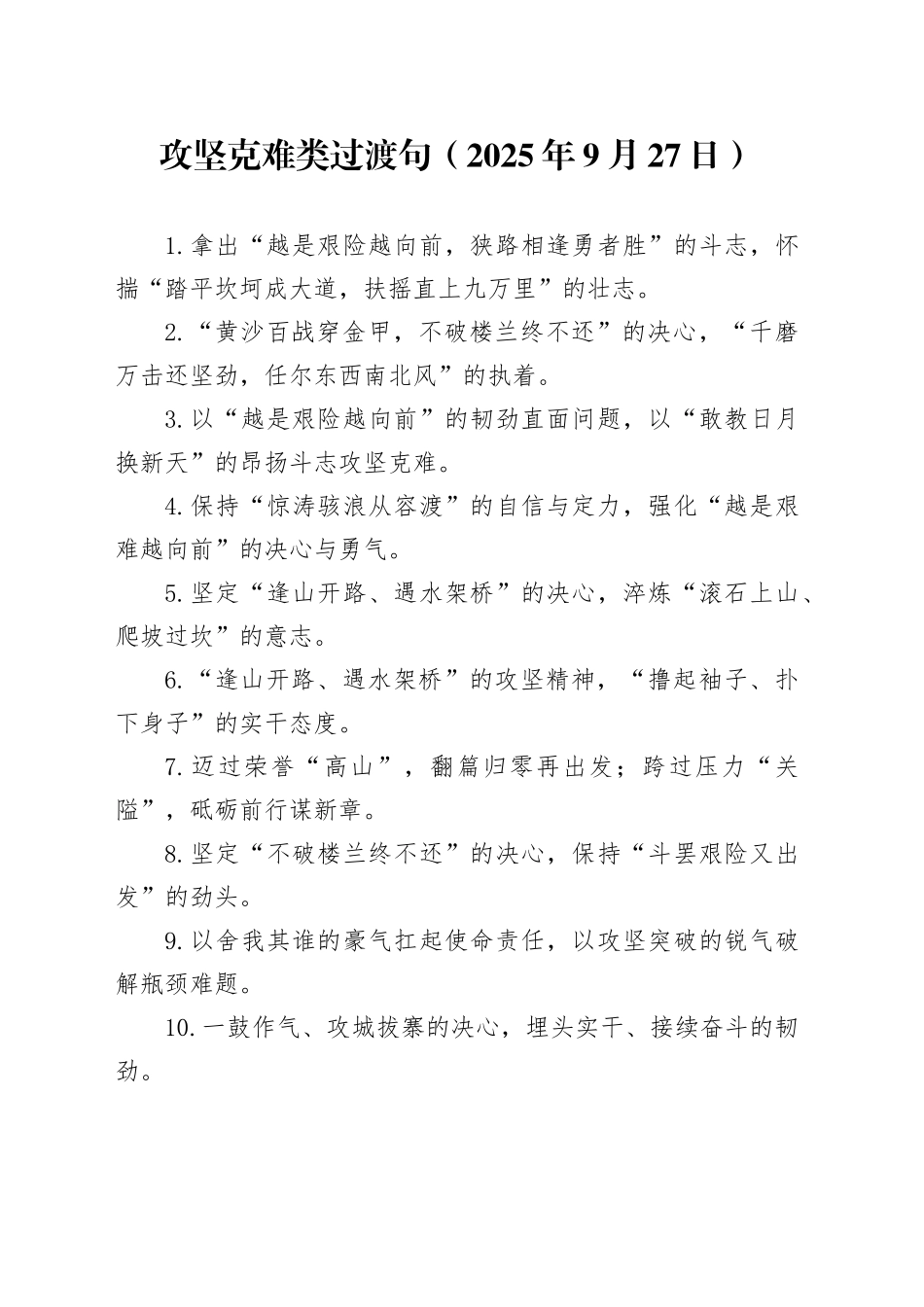 攻坚克难类过渡句（2025年9月27日）_第1页