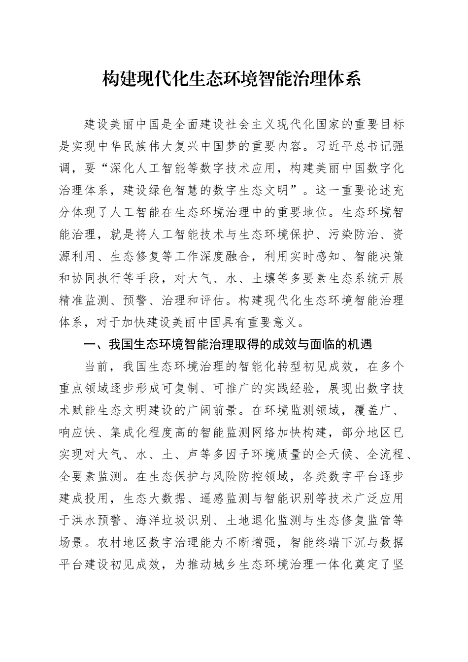 构建现代化生态环境智能治理体系_第1页