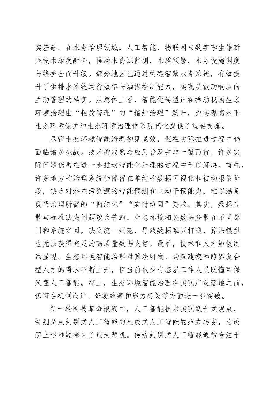 构建现代化生态环境智能治理体系_第2页