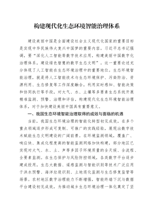 构建现代化生态环境智能治理体系