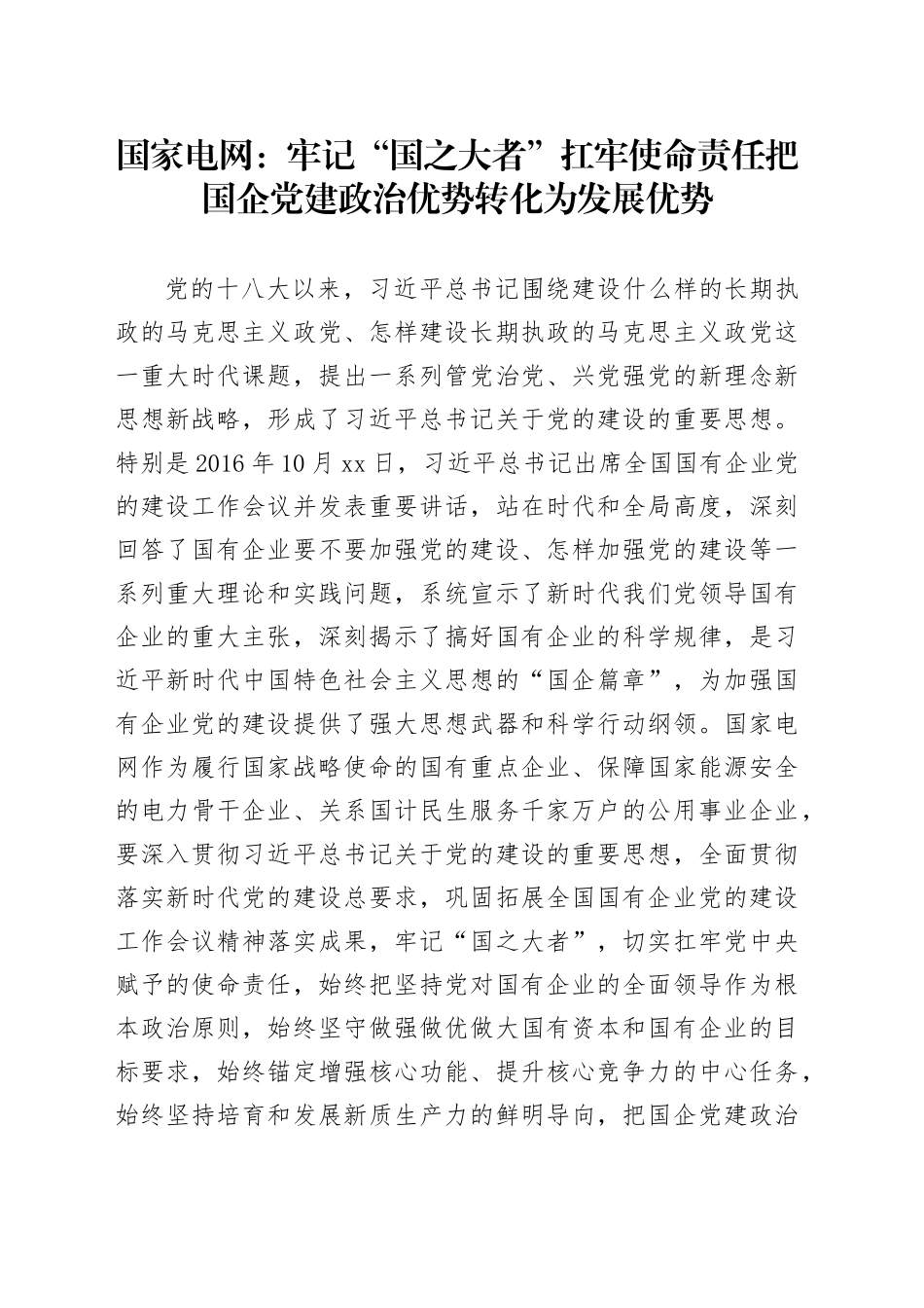 国家电网：牢记“国之大者”扛牢使命责任把国企党建政治优势转化为发展优势_第1页