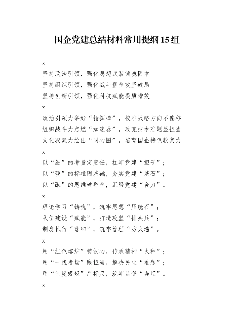 国企党建总结材料常用提纲15组_第1页