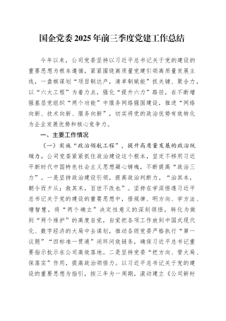 国企党委2025年前三季度党建工作总结