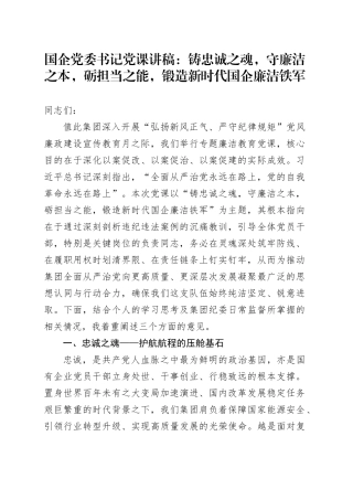 国企党委书记党课讲稿：铸忠诚之魂，守廉洁之本，砺担当之能，锻造新时代国企廉洁铁军20251009