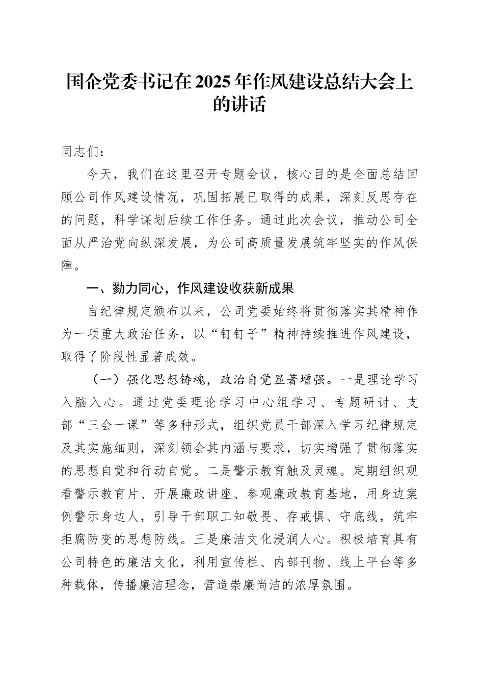 国企党委书记在2025年作风建设总结大会上的讲话_第1页