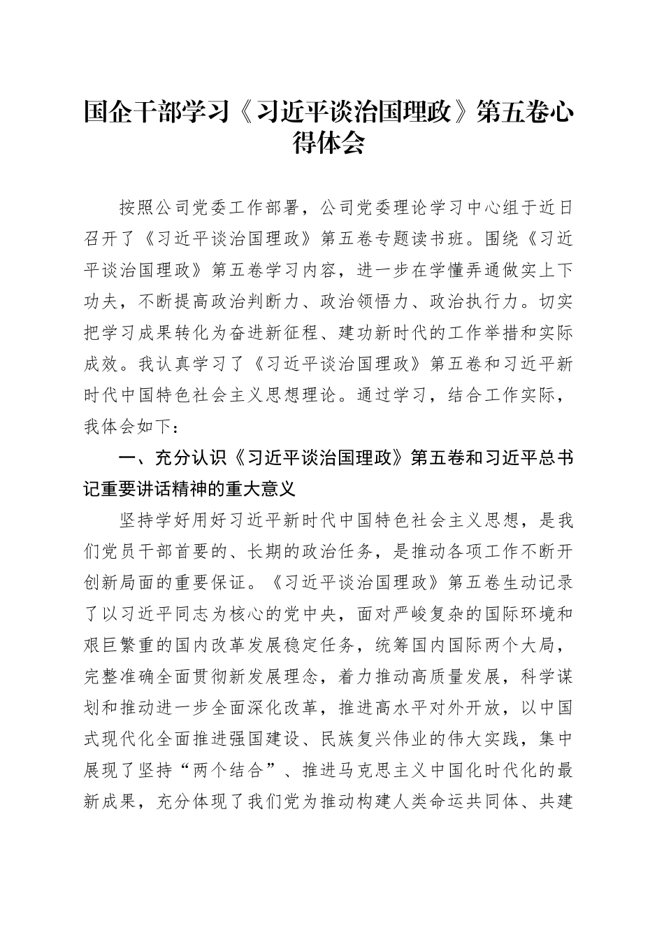 国企干部学习《习近平谈治国理政》第五卷心得体会研讨发言交流讲话谈治国理政第五卷20251013_第1页