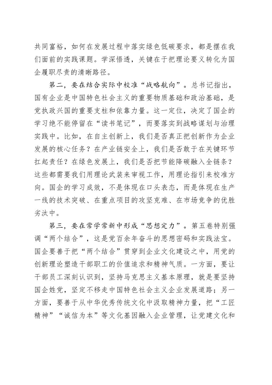 国企公司《习近平谈治国理政》第五卷研讨心得体会研讨发言交流讲话谈治国理政第五卷_第2页