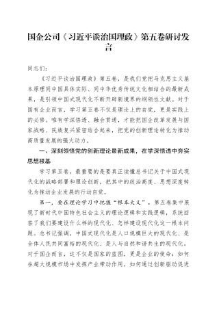 国企公司《习近平谈治国理政》第五卷研讨心得体会研讨发言交流讲话谈治国理政第五卷