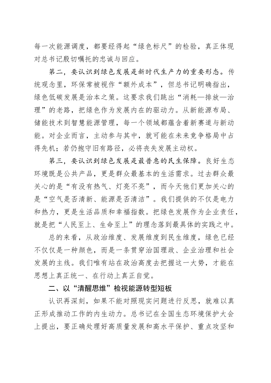 国企理论学习中心组学习全国生态环境保护大会重要讲话的研讨发言_第2页