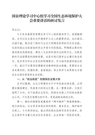 国企理论学习中心组学习全国生态环境保护大会重要讲话的研讨发言